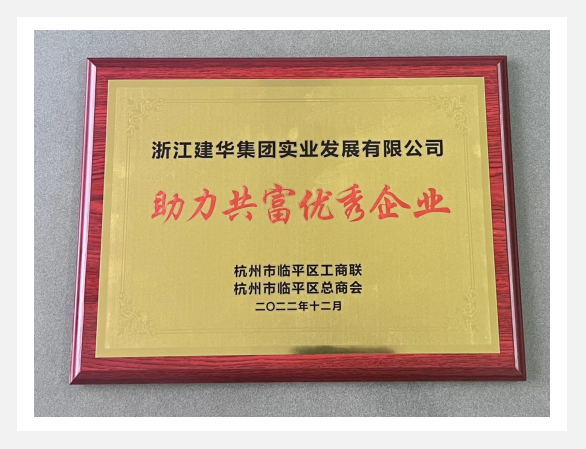“助力共富優秀企業”評選活動結果出爐！