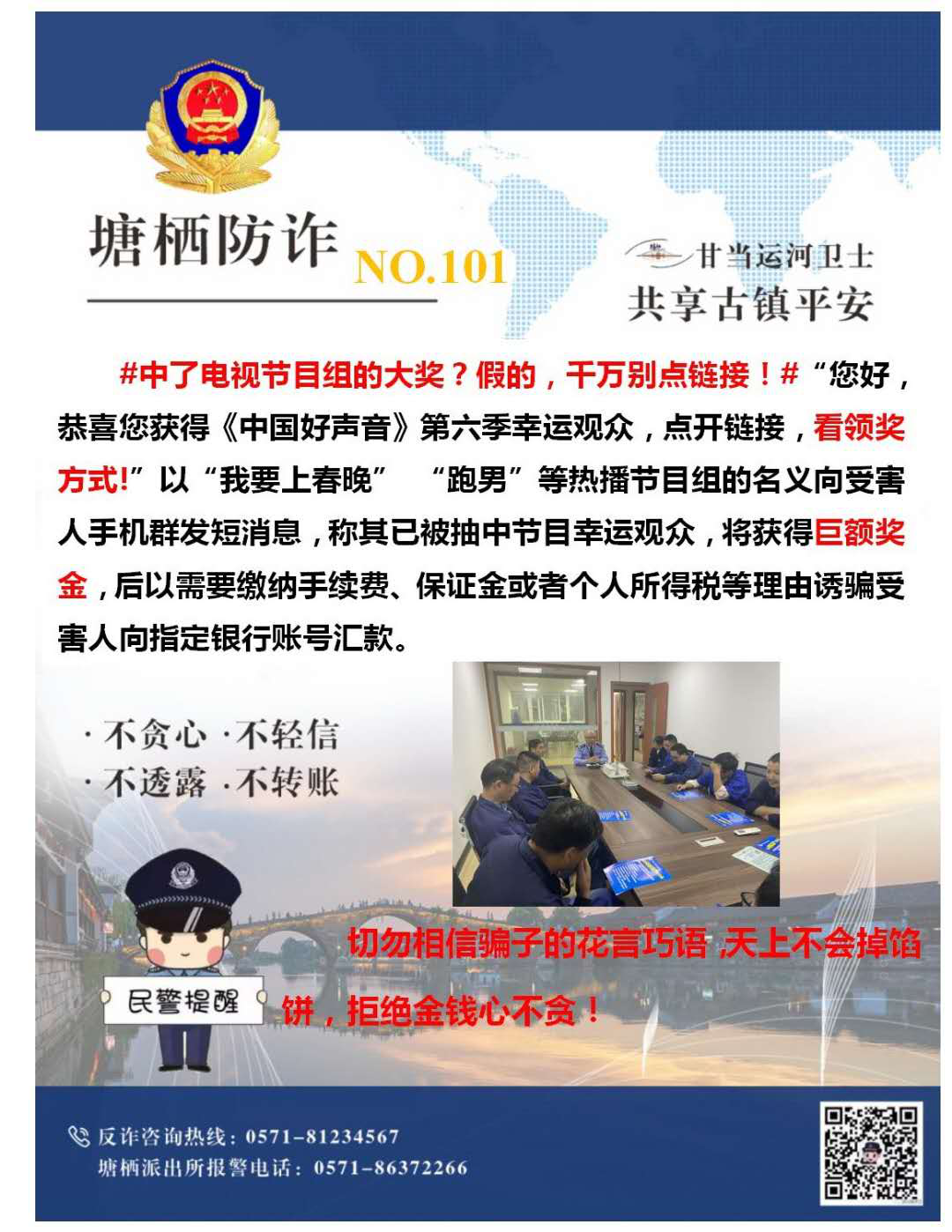萬眾一心，嚴防詐騙