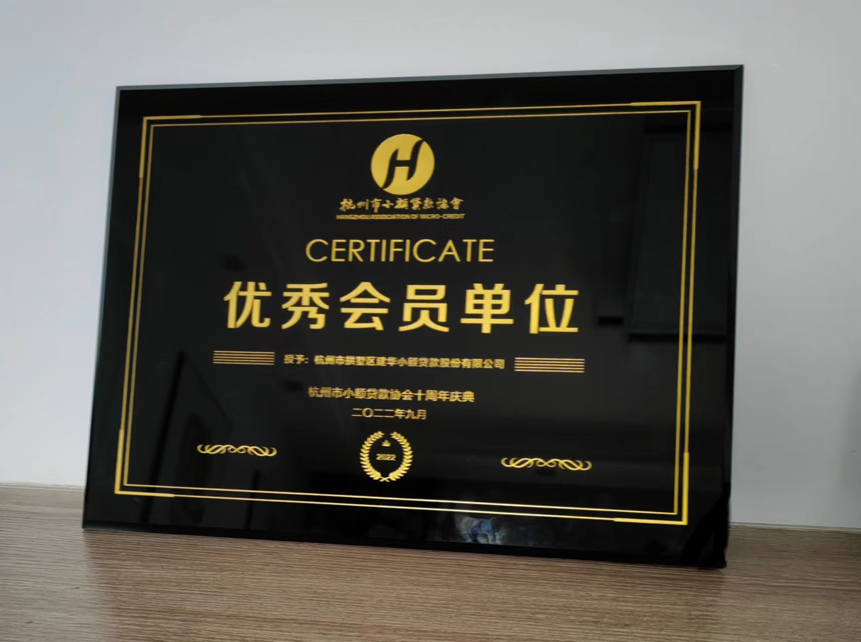       建華小貸榮獲杭州市小額貸款協(xié)會(huì)“優(yōu)秀會(huì)員單位”稱號(hào)